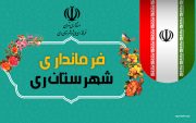 رایزنی غیرقانونی نماینده تهران برای کرسی «راگا» | دعوا سر لحاف فرمانداری ری! رایزنی غیرقانونی نماینده تهران برای کرسی «راگا» | دعوا سر لحاف فرمانداری ری!